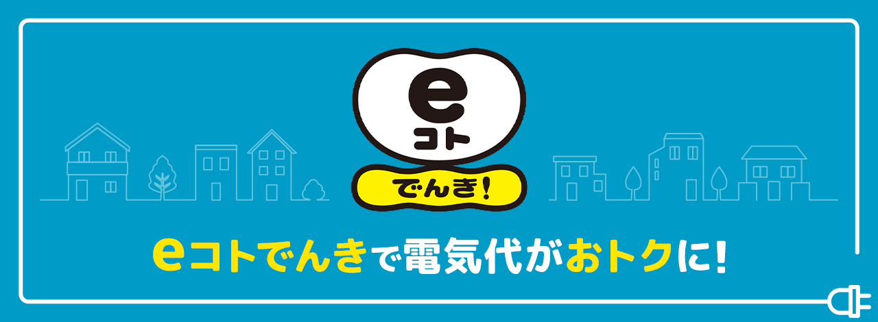 eコトでんき