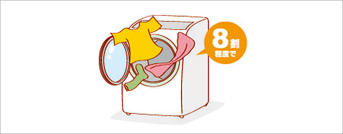 洗濯は容量の8割程度で。まとめ洗いで回数を減らす。