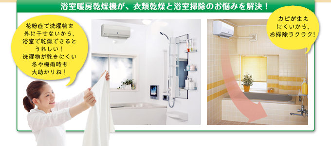 浴室暖房乾燥機が、衣類乾燥と浴室掃除のお悩みを解決！